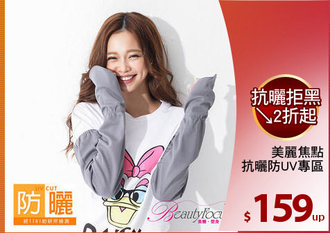 美麗焦點
抗曬防UV專區