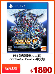 PS4 超級機器人大戰 
OG TheMoonDwellers中文版