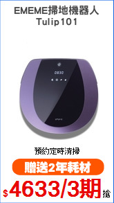 EMEME掃地機器人
Tulip101