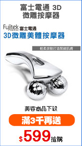 富士電通 3D
微雕按摩器