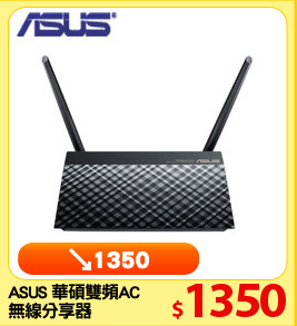 ASUS 華碩雙頻AC1200
無線分享器