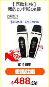 【西歐科技】
我的DJ卡啦OK棒