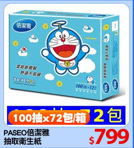 PASEO倍潔雅
抽取衛生紙