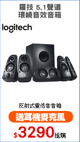 羅技 5.1聲道
環繞音效音箱