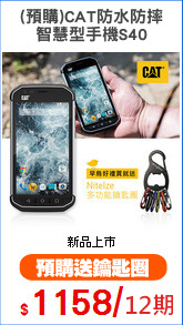 (預購)CAT防水防摔
智慧型手機S40