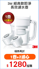 3M 經典款即淨
長效濾水壺