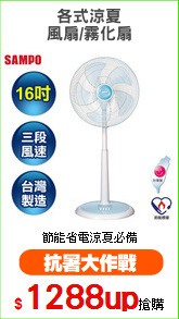 各式涼夏
風扇/霧化扇