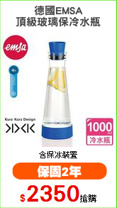 德國EMSA
頂級玻璃保冷水瓶