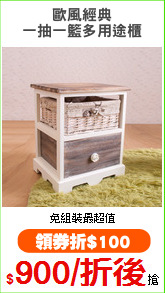 歐風經典
一抽一籃多用途櫃