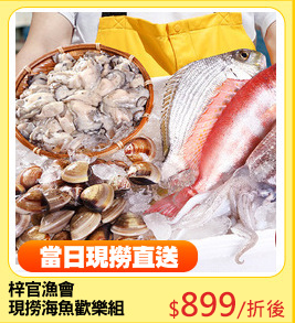 梓官漁會
現撈海魚歡樂組