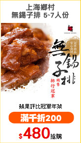 上海鄉村
無錫子排 5~7人份