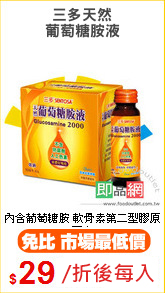 三多天然
葡萄糖胺液