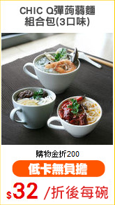 CHIC Q彈蒟蒻麵
組合包(3口味)