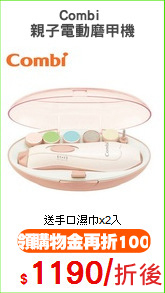 Combi 
親子電動磨甲機