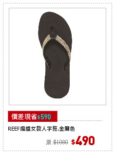 REEF編織女款人字拖.金屬色
