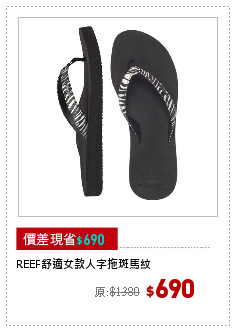 REEF舒適女款人字拖斑馬紋