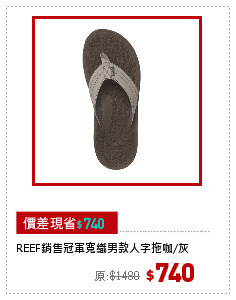 REEF銷售冠軍寬織男款人字拖咖/灰
