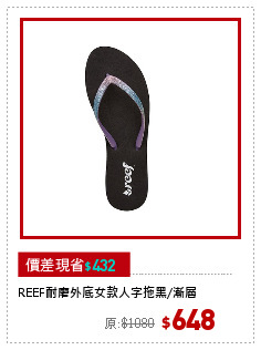 REEF耐磨外底女款人字拖黑/漸層
