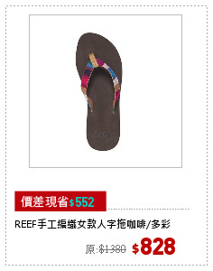 REEF手工編織女款人字拖咖啡/多彩