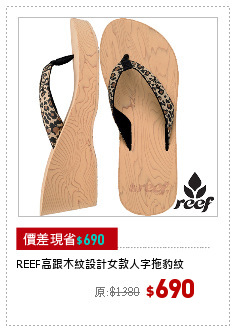 REEF高跟木紋設計女款人字拖豹紋