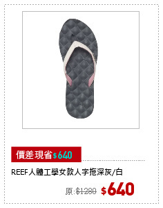 REEF人體工學女款人字拖深灰/白