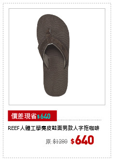 REEF人體工學麂皮鞋面男款人字拖咖啡