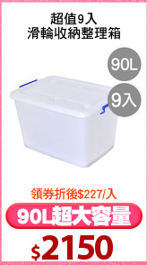 超值9入
滑輪收納整理箱
