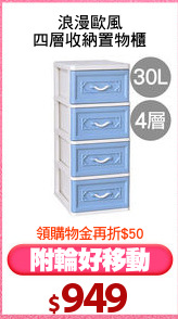 浪漫歐風
四層收納置物櫃