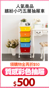 人氣商品
繽紛小巧五層抽屜車