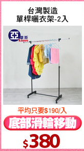 台灣製造
單桿曬衣架-2入