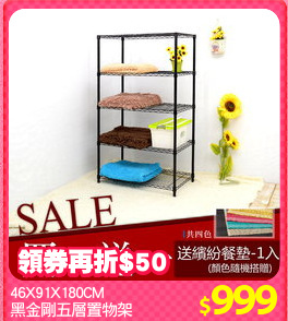 46X91X180CM
黑金剛五層置物架