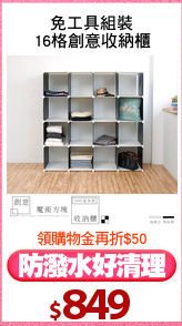 免工具組裝
16格創意收納櫃