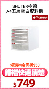 SHUTER樹德
A4五層雪白資料櫃