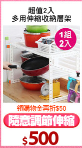 超值2入
多用伸縮收納層架