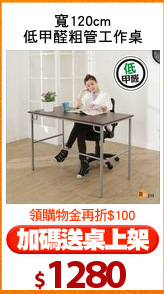 寬120cm
低甲醛粗管工作桌