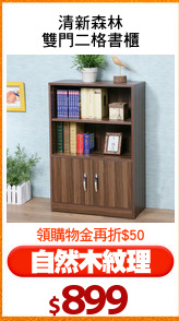 清新森林
雙門二格書櫃