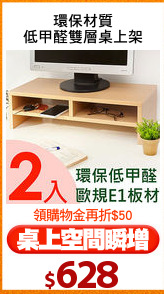 環保材質
低甲醛雙層桌上架