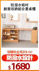 防潑水板材
創意收納組合書桌櫃