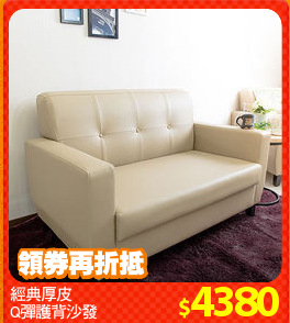 經典厚皮
Q彈護背沙發