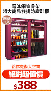 電泳鋼管骨架
超大簡易雙排防塵鞋櫃