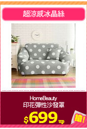 HomeBeauty
印花彈性沙發罩