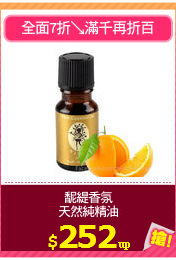 馜緹香氛
天然純精油