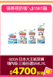 GOO.N 日本大王紙尿褲
境內版-三箱任選S/M/L/XL