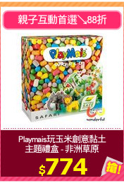 Playmais玩玉米創意黏土
主題禮盒 - 非洲草原