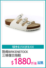 勃肯BIRKENSTOCK
三條復古拖鞋