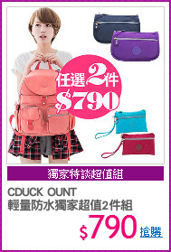 CDUCK OUNT 
輕量防水獨家超值2件組