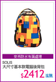 SOLIS 
大尺寸基本款電腦後背包