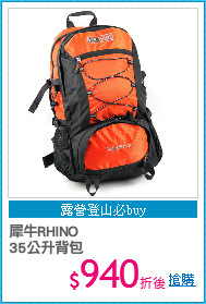犀牛RHINO
35公升背包