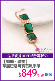 【微醺。禮物】
華麗巴洛可寶石風手環