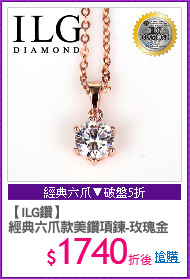 【ILG鑽】
經典六爪款美鑽項鍊-玫瑰金